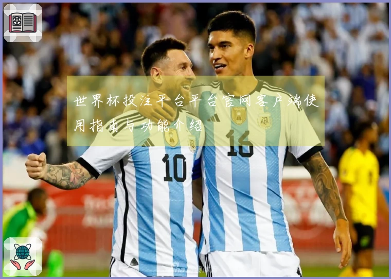 世界杯投注平台平台官网客户端使用指南与功能介绍